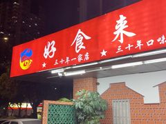 -好食来大排档(三十年美食航标店)