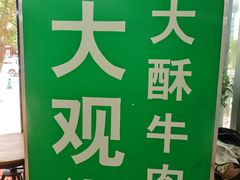 -金实大酥牛肉面