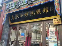 -清真·马洪小炒泡馍馆(钟楼回民街店)