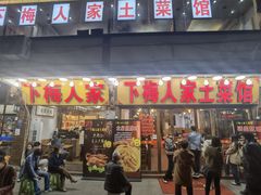 -下梅人家土菜馆(历史文化餐厅度假区店)