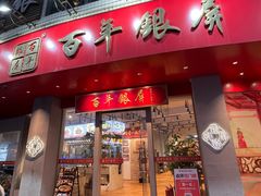 -百年银屏蚝烙·潮汕菜·非遗(乐山店)