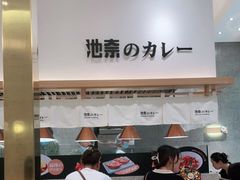 -池奈·咖喱蛋包饭(熙地港店)