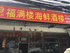 -福满楼中餐厅