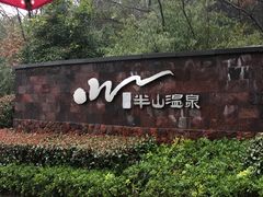 -天目湖涵田半山温泉