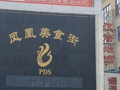 -耿福兴(凤凰美食街店)