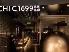 -CHIC1699远洋私厨