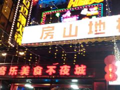 -路边边.炒菜烧烤.音乐餐厅(良乡长虹店)