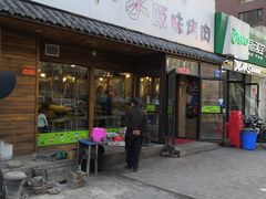 门面-大壮家原味烤肉(兴华北街店)