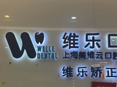 -维乐口腔(美维云门诊陆家嘴店)