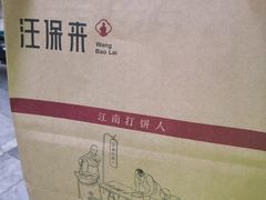 -汪保来(杭州解放路店)