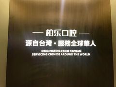 -柏乐口腔医院·舒适化无痛种植牙中心(东盟商务区院)