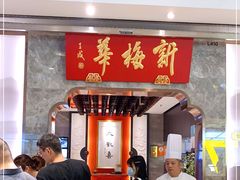-新梅华餐厅(星悦汇店)