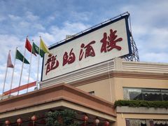 -龙的酒楼·手工早茶·顺德菜(近良路店)