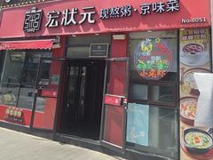 -宏状元现熬粥·京味菜(黄寺大街店)