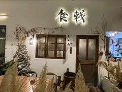 门面-食戟