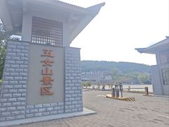 -五女山景区