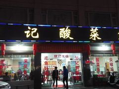 门面-邹记酸菜鱼