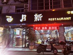 门面-新月新(柳营社区店)