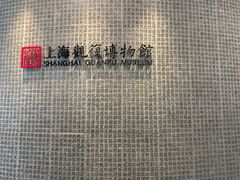 -上海观复博物馆