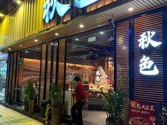 -秋色客家菜(流塘店)