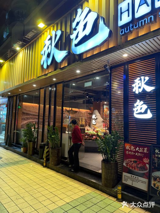 秋色客家菜(流塘店)图片