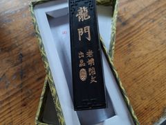 -老胡开文墨厂