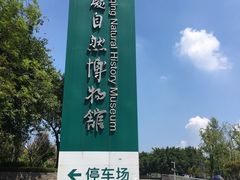 门面-重庆自然博物馆(新馆)