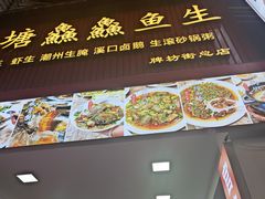 -官塘鱻鱻鱼生·潮汕生腌·砂锅粥(西马路总店)