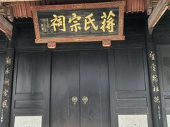 -蒋氏故居
