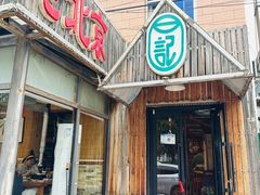 -石记老北京炙子烤肉(松园店)
