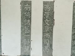 -南阳卧龙岗武侯祠