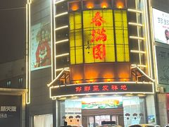 -春满园·邯郸菜发祥地(滏东店)