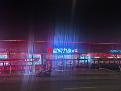 -鼎原力量东北吊炉烧烤(幸福街店)