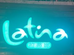 -拉蒂娜·巴西牛排馆 Latina·Brazilian Steakhouse(陆家嘴旗舰店)