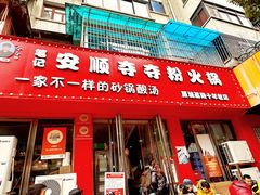 -笔记安顺夺夺粉火锅