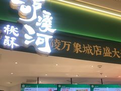 门面-泸溪河桃酥(海陵万象城店)