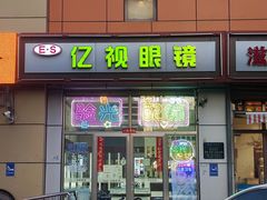 -亿视眼镜(金顶街店)