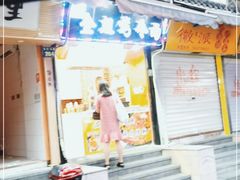 门面-金姐烤冷面(大沙泥街店)