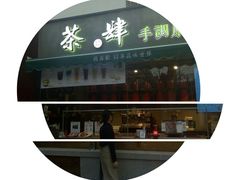 -茶肆(袁家村店)