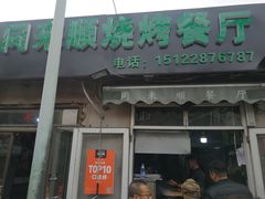 门面-同来顺烧烤餐厅(哈尔滨道店)