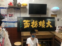 -大姨捞面(新安花园店)