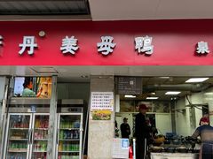 -斯丹姜母鸭·古法干香(涂门街总店)