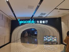 -SPACELAB失重餐厅(世纪汇店)