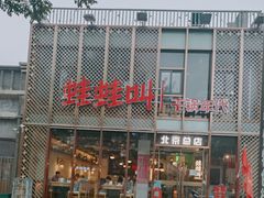 -蛙蛙叫干锅年代(簋街总店)