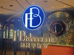 -福楼毕斯罗F Bistronome(国贸商城约会地标景观店)