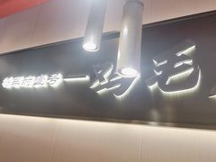 -将军府·鸡毛店(武侯祠店)