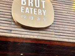 -Brut Eatery悦璞食堂(愚园路店)