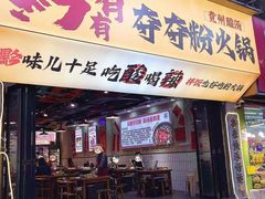 -黔有有贵州酸汤夺夺粉火锅(五味十字店)