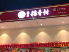 -北京稻香村(西站店)