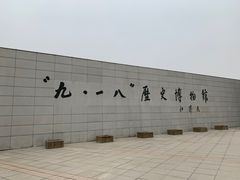 -沈阳“九·一八”历史博物馆